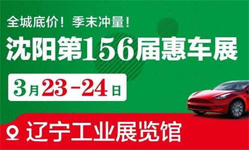 「沈阳车展」2024沈阳第156届惠车展