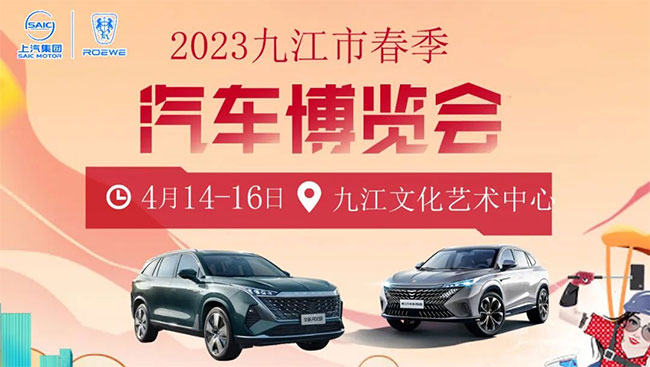 「九江车展」2023年九江市春季汽车博览会