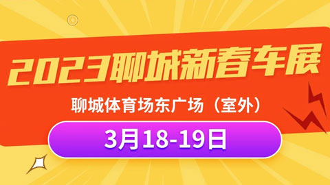 「聊城车展」2023聊城新春车展