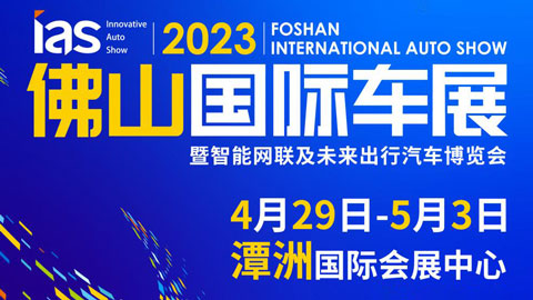 「佛山五一车展」2023(首届)佛山国际汽车博览会暨智能网联及未来出行汽车博览会