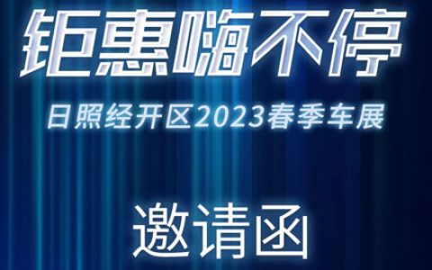 「日照车展」2023日照之光体育场首届春季大型车展