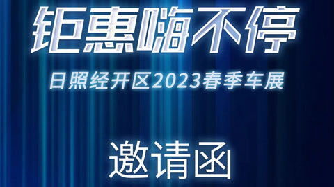 「日照车展」2023日照之光体育场首届春季大型车展