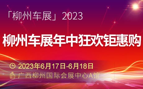 「柳州车展」2023柳州车展年中狂欢钜惠购