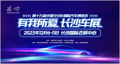 「长沙车展」2023第十九届中国长沙 国际汽车博览会