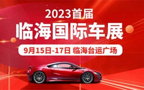 「临海车展」2023首届临海国际车展